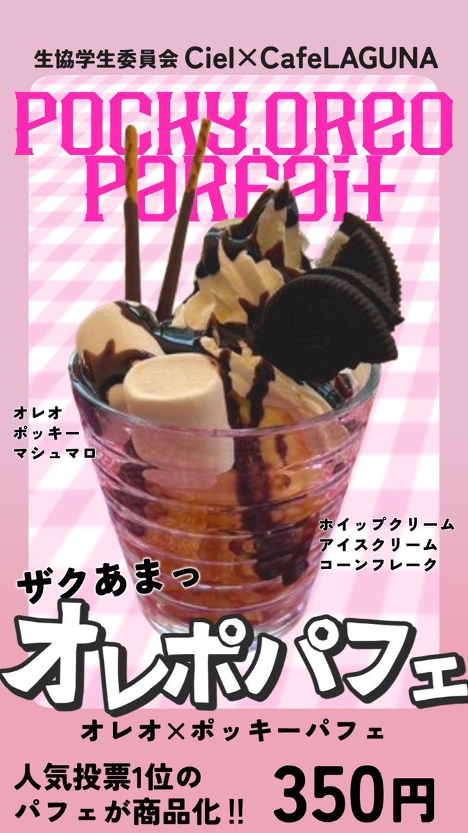 🩷🖤新作パフェ情報🖤🩷
カフェ LAGUNAx生協学生委員会 Ciel
期間限定で
【ポッキー＆オレオポッキー】を販売します！
10月になり講義も始まりましたが、日中はまだまだ暑いですね☀️ぜひ、このパフェでリフレッシュしてください！

 #滋賀大学 #生協学生委員会Ciel #パフェ #彦根キャンパス