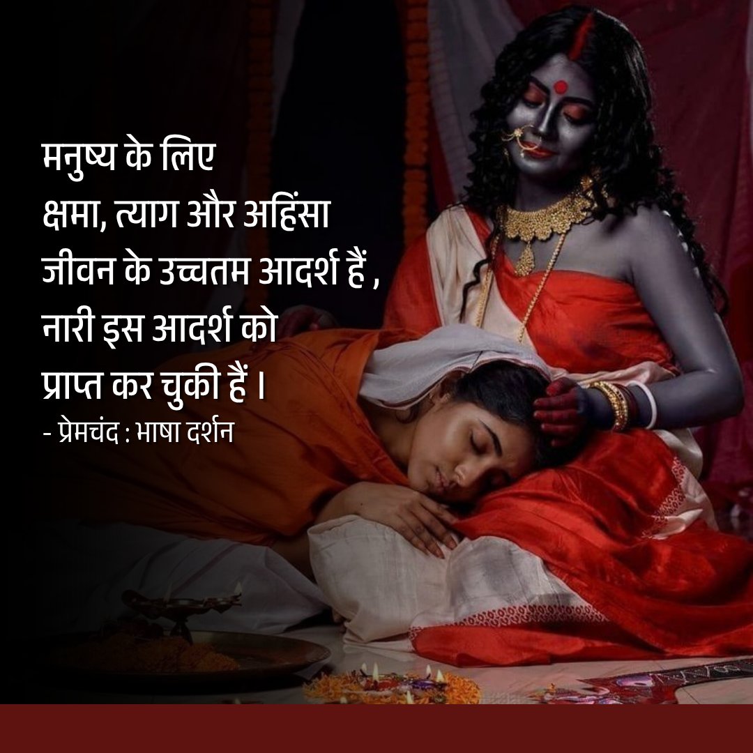 BhashaDarshan's tweet photo. मनुष्य के लिए क्षमा, त्याग और अहिंसा जीवन के उच्चतम आदर्श हैं , नारी इस आदर्श को प्राप्त कर चुकी हैं ।

- प्रेमचंद 🌸 

#navmi 
#mahanavmi 
#navratrispecial 
#durganavmi 
#महानवमी https://t.co/t4TjarefQ7