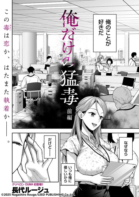 【告知】 『comicクリベロン DUMA Vol.77』()長代ルージュ「俺だけの猛毒 前編」載ってます!人妻BSS&NTRです。想いを寄せていた人妻がおじさん上司(面白語彙)に身をささげてたのを目撃して俺だって…ってなる26ページ。長代ルージュ初めての人妻です!