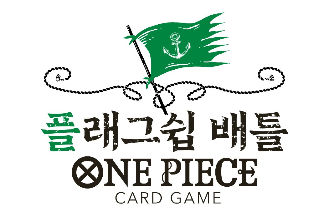 🚨공지
[원피스 카드게임 한국 챔피언십 25-26 시즌 2 에리어 대회 플래그쉽 배틀 EX] 일정이 공개되었습니다.

▼자세한 내용은 아래의 링크에서 확인해주세요.
onepiece-cardgame.kr/events/view.do…

#원피스
#원피스카드게임
#ONEPIECECARDGAME
#ワンピースカードゲーム