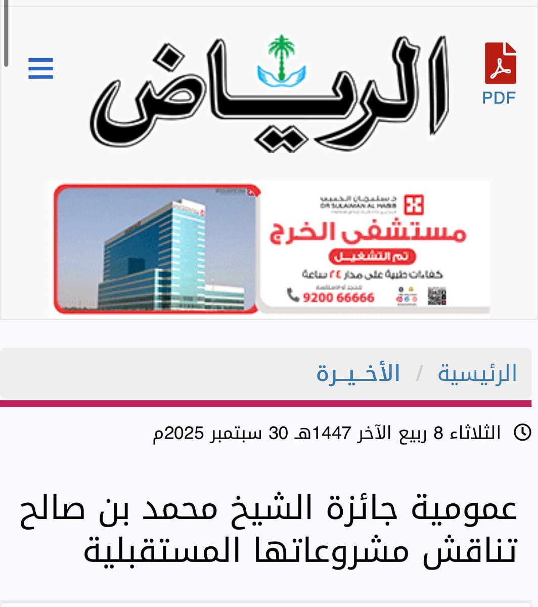 عمومية جائزة الشيخ محمد بن صالح تناقش مشروعاتها المستقبلية
#جريدة_الرياض 
👇🏻👇🏻👇🏻👇🏻
alriyadh.com/2153425