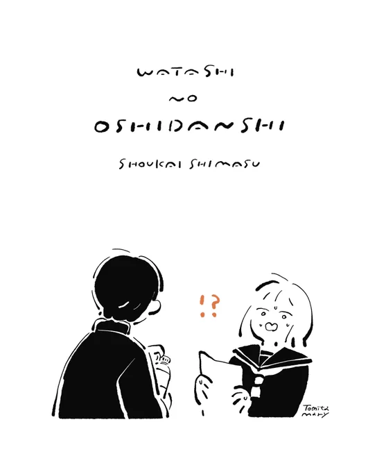 真白ばにさんが先日出版された、『私の推し男子紹介します』を拝読しました!
少女漫画を読む時にご褒美だと感じるシーンばかり詰まっていて、ハッピーターンの粉だけをいただいているような贅沢さでした…!😭🙏ありがたや

御出版おめでとうございます!🫶
#私の推し男子紹介します 