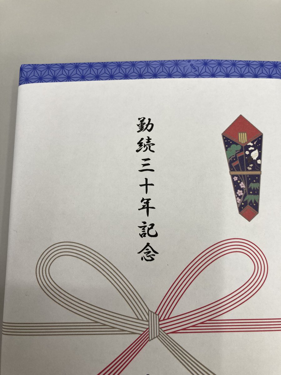 勤続30年みたいです。