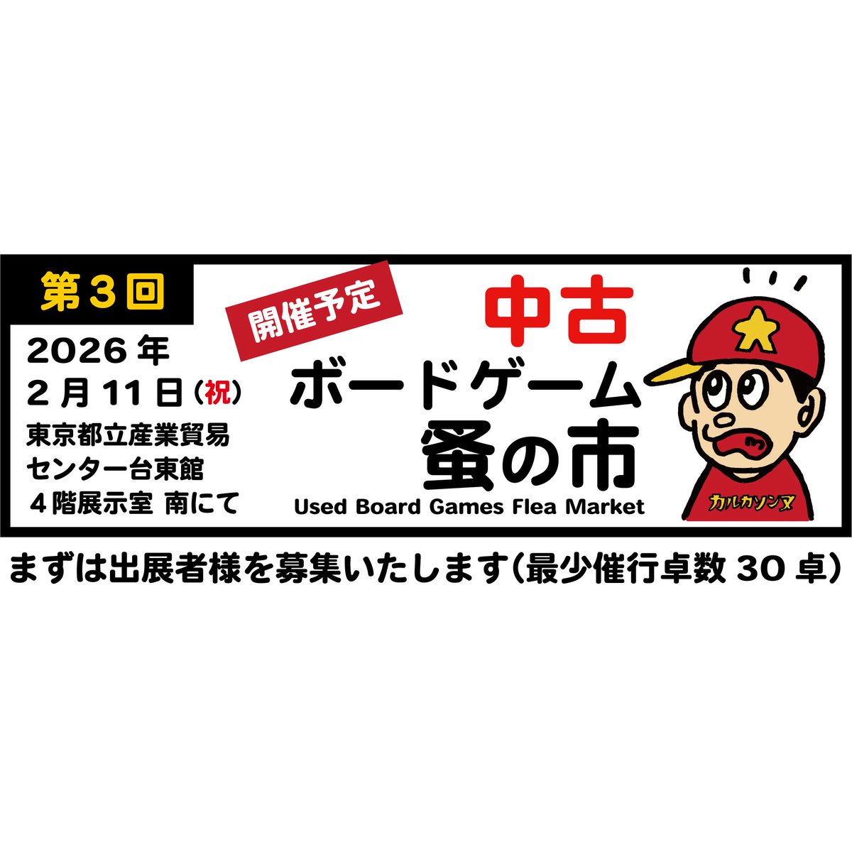 u_boadgame's tweet image. 「中古 ボードゲーム蚤の市 第3回」、2026年も開催にて準備中です。
まずは出展者様を募集いたします（最少催行卓数30卓）。

2026年2月11日（祝）
中古ボードゲーム蚤の市 第3回（開催予定）
東京都立産業貿易センター台東館

応募・詳細はこちら↓
small-light.com/boadgames/

#中古ボドゲ市