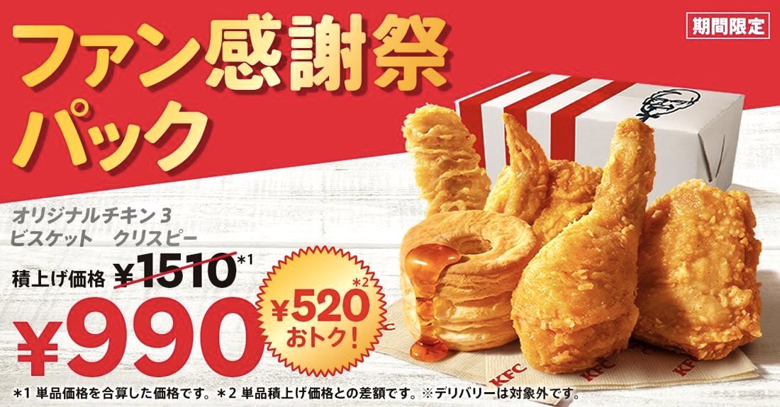 2025年10月8日（水）から10月28日（火）まで、ケンタッキーが「ファン