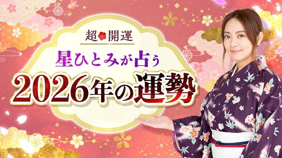 テレビ番組やYouTubeでも話題の占い師・星ひとみが占う、ひと足先に来年の運勢がわかる『2026年の運勢占い』を公開！
entamerush.jp/637180/