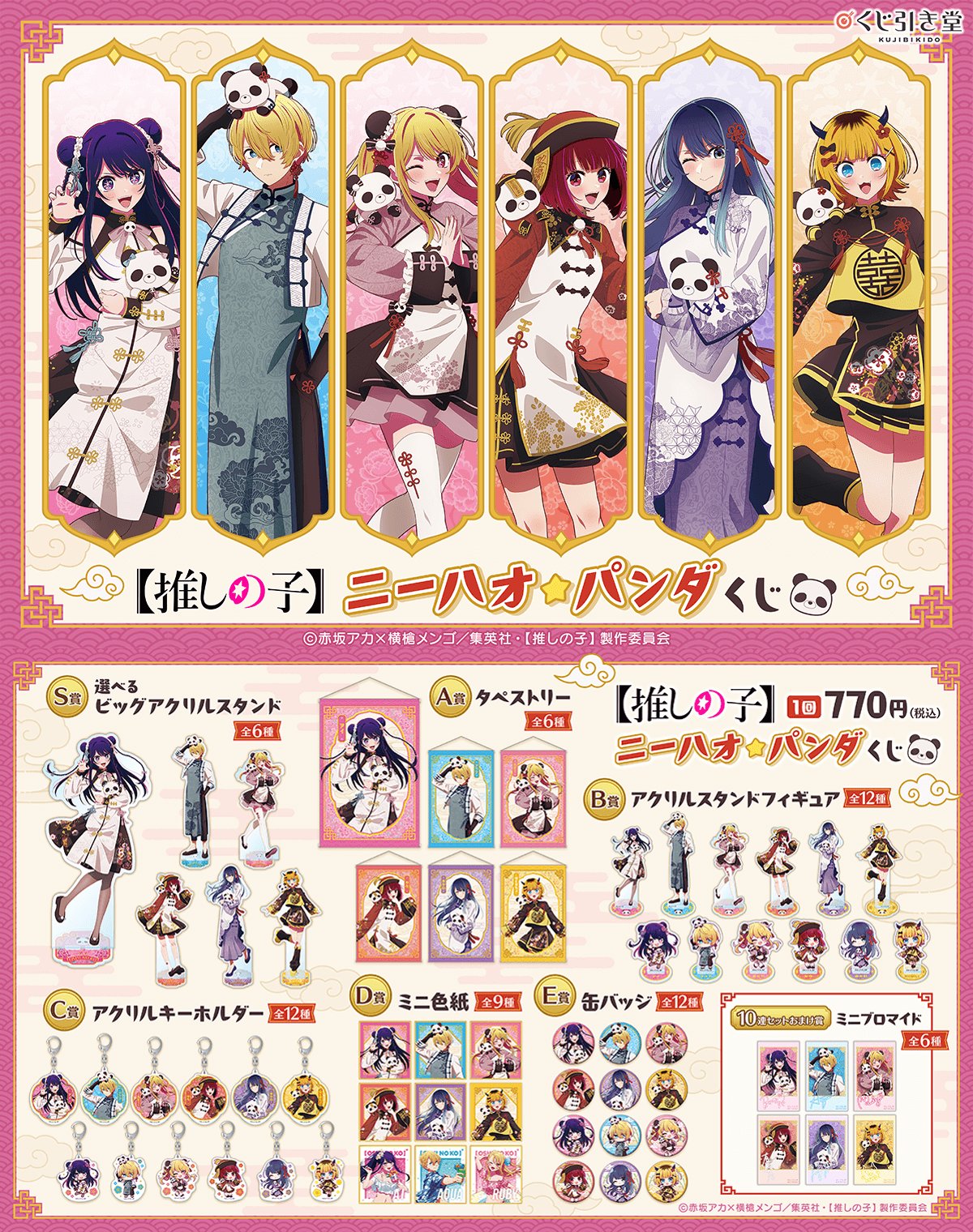 推しの子 グッズ情報 on X: 