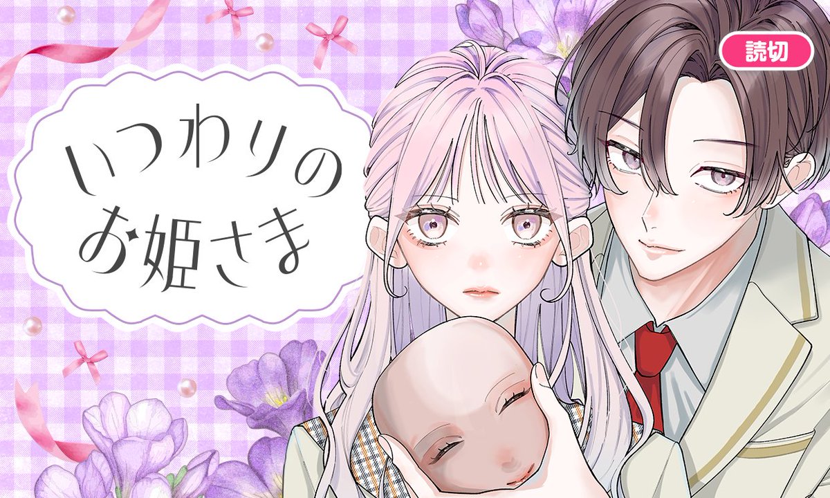 ▶▶▶新たなよみきり作公開‼◀◀◀
🎉✨花とゆめ&ザ花のよみきりが読めちゃう💕🎉

「#いつわりのお姫さま」#ありま

https://t.co/YKdEFn0pAY

#花とゆめWEB

◌ ͙❁˚⚘*𑁍𓏸 𓈒◌ ͙❁˚。𑁍𓏸 𓈒◌ ͙❁˚◌❁˚。
\花とゆめWEBサイトはコチラ!/
https://t.co/NKjtH1ycwh

*・゜゜・* *・゜゜・* 