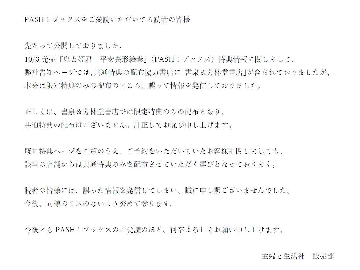 shufusei_hanbai's tweet image. 【お詫びとお知らせ】
10/3発売・PASH！ブックス『鬼と姫君　平安異形絵巻』特典配布書店に関しまして（@pashbooks）

pashbooks.jp/info/onihimeb1…