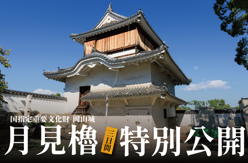 今年も、岡山城の月見櫓を特別公開👏✨ 月見櫓は、江戸時代初期(1620