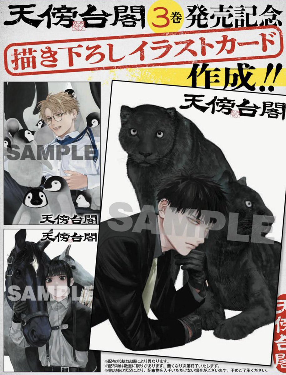 天傍台閣　複製原画2枚＋ポップ＋試し読み本 天傍台閣』コミックス第3巻発売記念】 10/3(金)『天傍台閣』第3巻発売