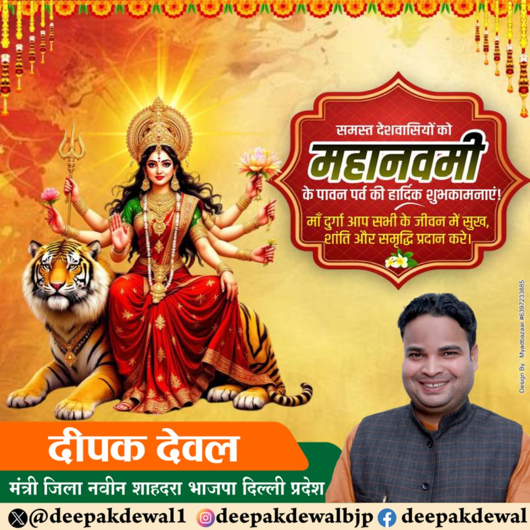 🌸🙏 शुभ महानवमी 🙏🌸

समस्त देशवासियों को महानवमी के पावन अवसर पर हार्दिक बधाई एवं शुभकामनाएँ।
माँ दुर्गा आप सभी के जीवन को सुख, शांति, समृद्धि और शक्ति से परिपूर्ण करें।

जय माता दी 🚩

#महानवमी #नवरात्रि #जयमातादी #DurgaPuja  #Navratri2025 #जय_शेरावाली #HappyMahanavami