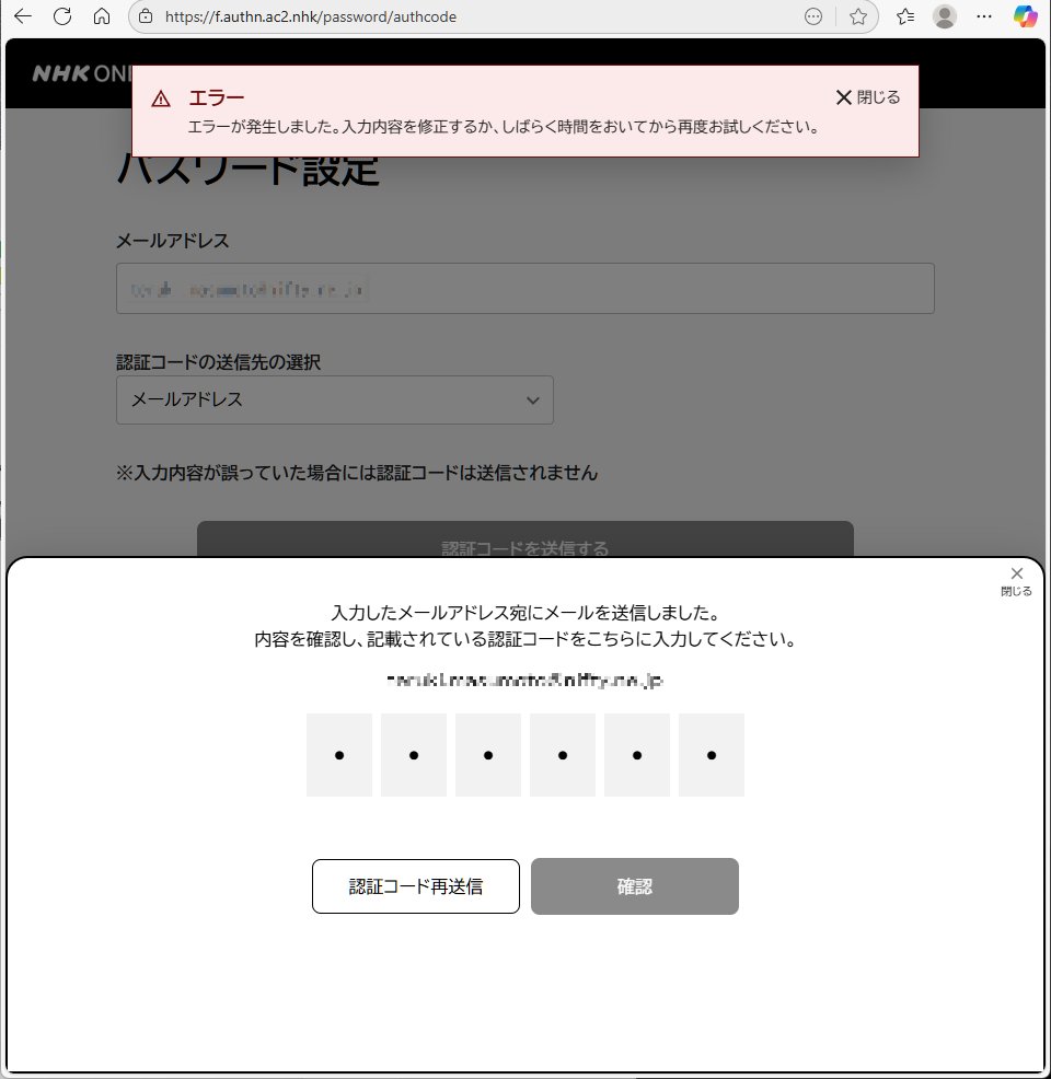 NHK ONEの認証コードがGmailやキャリアメールでSPAM扱いされて届かない」とお怒りのみなさん、安心してください。  どうせ届いてもエラーになって認証されません（５回目）