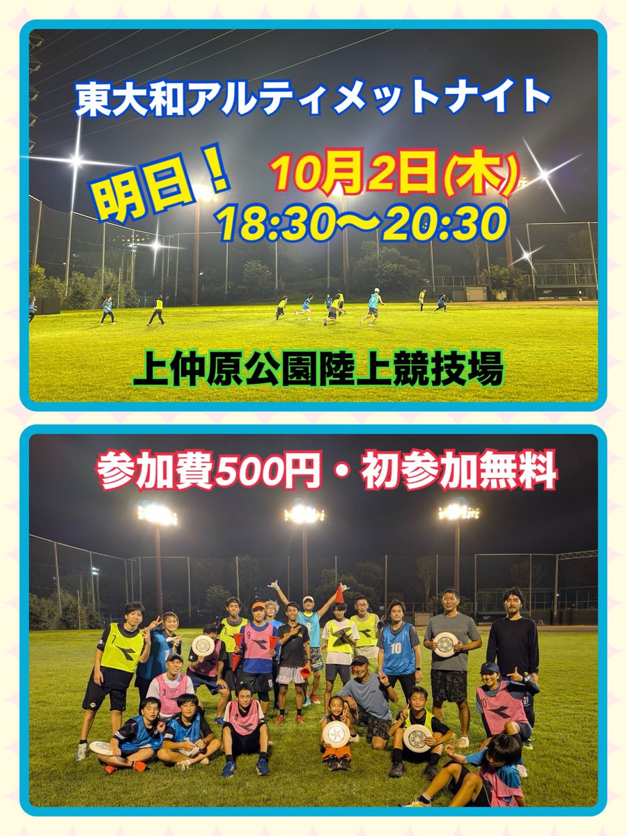 hyt_ultimate's tweet photo. ◾️東大和アルティメットナイト🌠
明日！10月2日(木)
18:30〜20:30
上仲原公園陸上競技場
参加費500円
初参加の方無料
ご参加にあたり注意事項をお読みください🙏
今後の予定　10/16・30(木)
#アルテ
#東大和市をアルティメットの街に
#あらゆる世代が共存できる場所
#スポーツ本来の姿がそこにはある https://t.co/h73q1TW8Im
