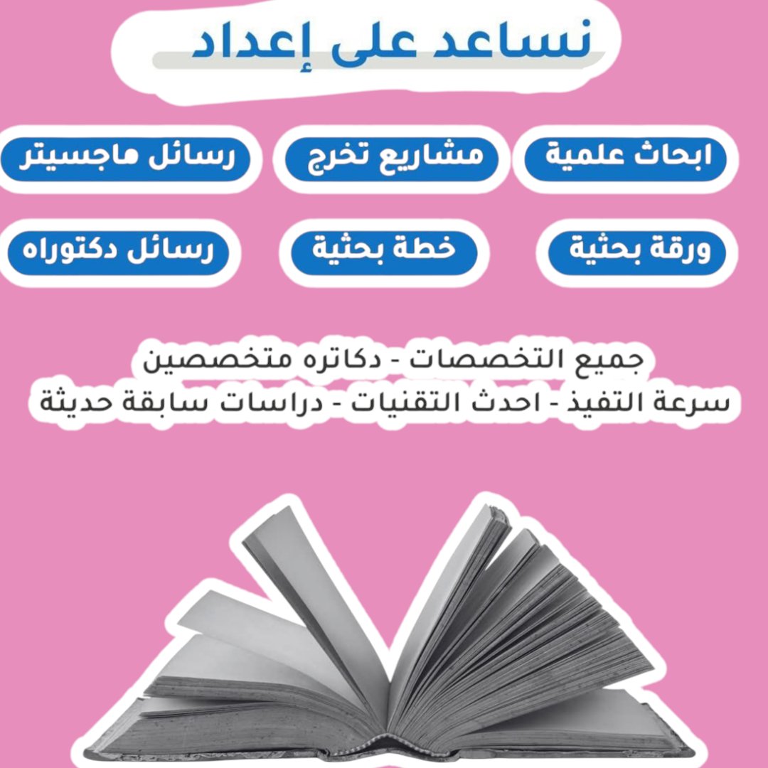 تحية طيبة🌷⁦
مركز الرحمه يقدم لكم من خدمات🌷
@ تفريغ صوتيات
@ عمل أبحاث علمية
@حل واجبات
@ تصميم جرافيك
@تحاليل إحصائية
@نشر في مجلة محكمة
@ رسائل ماجستير ودكتوراه
@ ترجمة🌷 وبرمجة
@ تنسيق الكتب وتجهيزها للطباعة
@ التدقيق اللغوي 
واتس ⁦👈🏽⁩ 00201015009252
