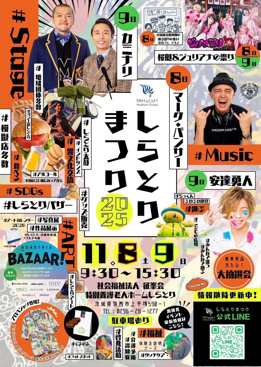 11/8(土)9(日)

茨城県筑西 特別養護老人ホームしらとり
しらとりまつり2025

出演決定！

※タイムスケジュールはもう暫くお待ちください

アクセス
maps.app.goo.gl/PoQimKDzqE2G4A…

最寄駅 川島駅/玉戸駅より約3km