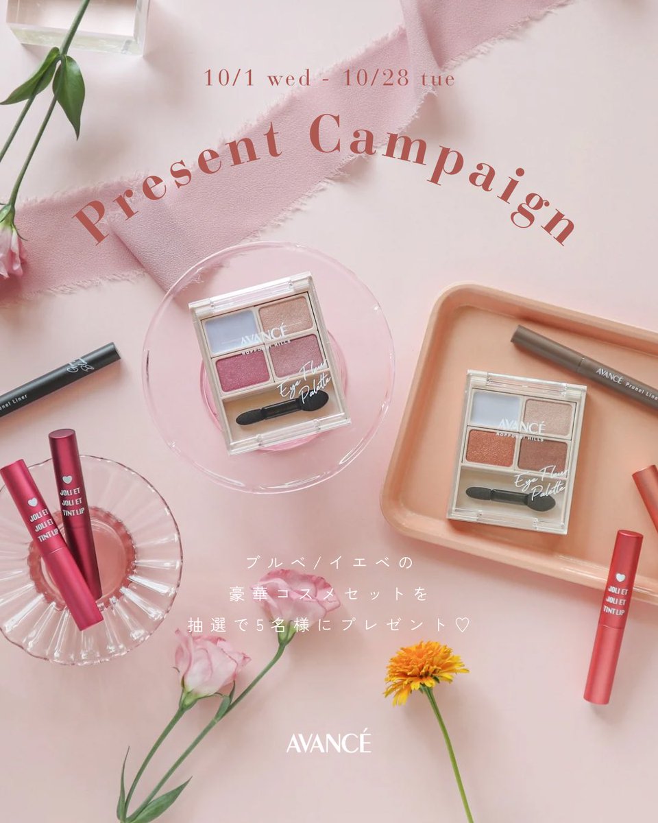 AVANCEcosmetics's tweet image. /
🎁𝗣𝗿𝗲𝘀𝗲𝗻𝘁 𝗖𝗮𝗺𝗽𝗮𝗶𝗴𝗻🎁
\
アヴァンセ アイフルールパレットの
ブルーベースorイエローベースが入った
豪華コスメセットを抽選で5名様にプレゼント♡
①本アカウントをフォロー
②本投稿に いいね♡ +
#アイフルールパレット と希望色
#ブルーベース / #イエローベース をコメント