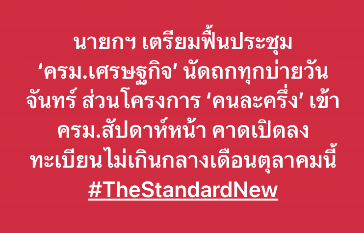 thestandardth's tweet photo. นายกฯ เตรียมฟื้นประชุม ‘ครม.เศรษฐกิจ’ นัดถกทุกบ่ายวันจันทร์ ส่วนโครงการ ‘คนละครึ่ง’ เข้า ครม.สัปดาห์หน้า คาดเปิดลงทะเบียนไม่เกินกลางเดือนตุลาคมนี้ #TheStandardNew https://t.co/LkDxEkWAN5