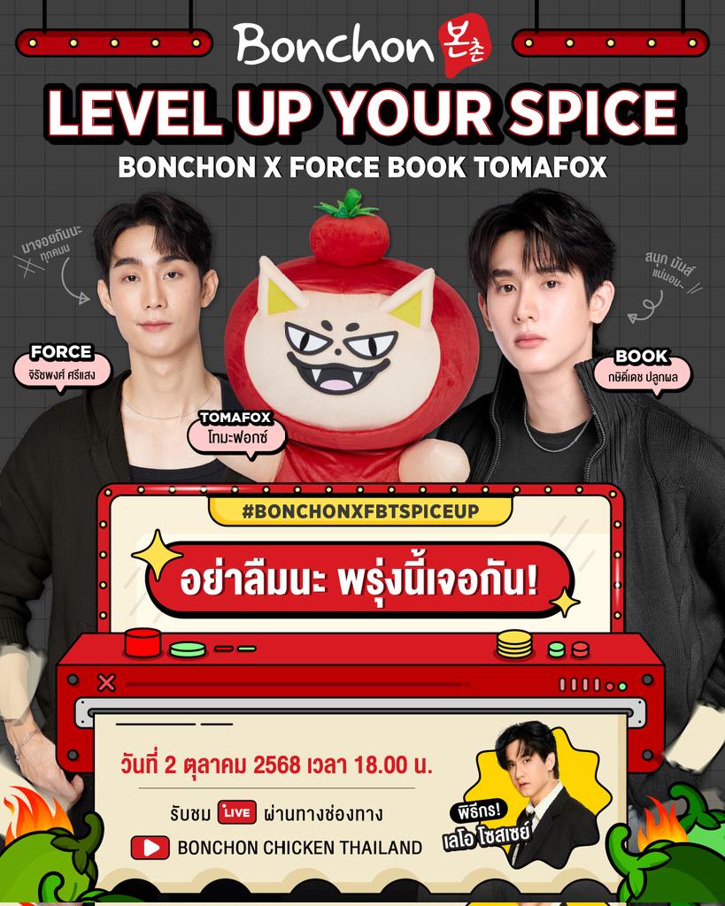 🦊🍅 พรุ่งนี้แล้วนะ! จะได้เจอแล้ว~~ อยากวาปไปวันพรุ่งนี้แล้วง่าา~~
#FOLARIS #ชาวบรรณา พร้อมกันยัง🥳

💞ForceBook &amp; Tomafox จะมาปล่อยความน่ารัก ปนแซ่บซน กะเมนูใหม่ Bonchon งานนี้จะน่ารัก น่ากินขนาดไหนรอกันเลย🥰

📌 มาช่วยกันปั่น #.BonchonXFBTSPICEUP ให้ขึ้นเทรนด์อันดับ 1 ไปเลย!