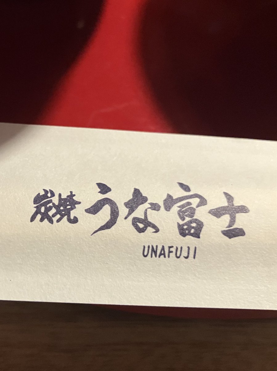 うんまーー
うな富士　白壁別邸
