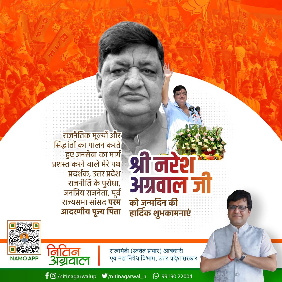 राजनैतिक मूल्यों और सिद्धांतों का पालन करते हुए जनसेवा का मार्ग प्रशस्त करने वाले मेरे पथ प्रदर्शक, मेरे आदर्श, जनप्रिय राजनेता, माननीय पूर्व राज्यसभा सांसद/पूर्व मंत्री परम आदरणीय पूज्य पिता श्री नरेश अग्रवाल जी को जन्मदिन की हार्दिक बधाई एवं शुभकामनाएं।

ईश्वर आपको उत्तम