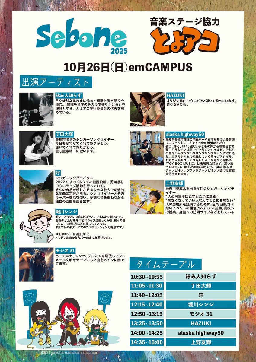 sebone_PR's tweet photo. ／

20年以上続くアートな文化祭🎨
いよいよ今月末開催‼️

＼

とよはし街かど文化祭
「sebone」

出展・出演アーティスト一覧です！
音楽ステージは #とよアコ 協力🎧

会場は豊橋駅周辺のまちなか🏙️✨
芸術の秋を体感しにきてください🍂✨

#豊橋 #sebone https://t.co/EVz1wT8rYy
