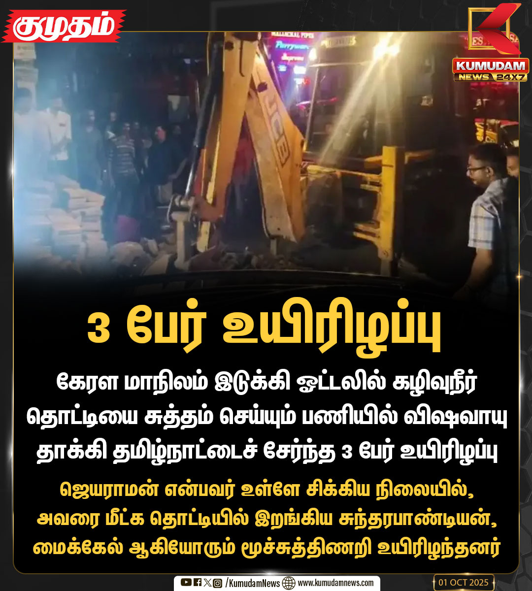 kumudamNews24x7's tweet image. கேரளாவில் 3 தமிழர்கள்  உயிரிழப்பு

 #Kerala | #Idukki | #ManualScavenging | #Tamilnadu | #keralagovt | #KumudamNews24X7