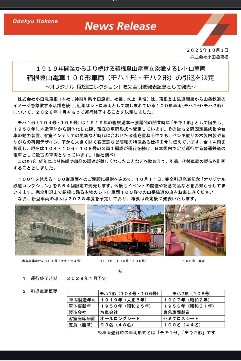 箱根登山鉄道 100型
遂に余命宣告を受けた…
