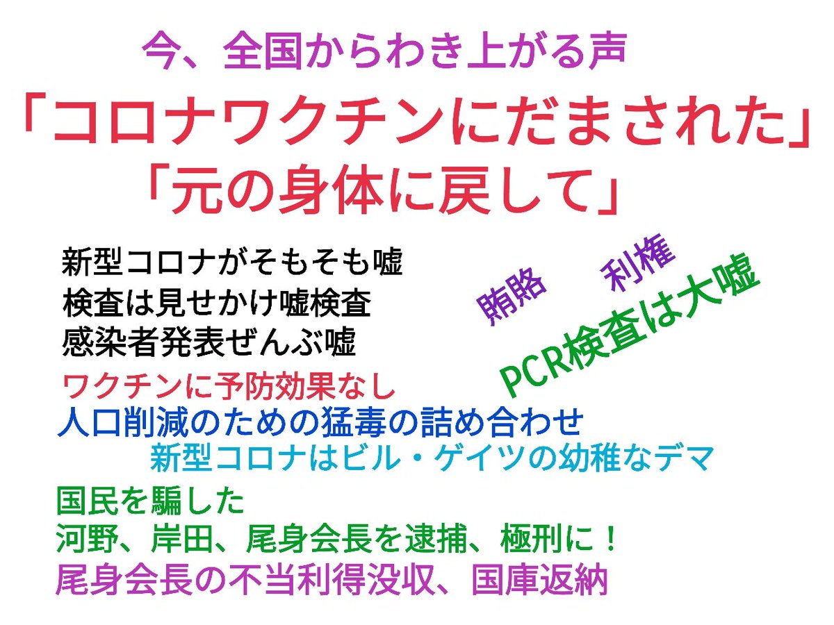厚労省よ、接種者の身体元に戻せよ。嘘ついたの、お前なんだから。
国会議員たちは汚いよな、最初からコロナのデマ知ってたから一回も接種しなかったんだからな。
これから接種者次々気付いてくるよ。厚労省、どうすんだよ。