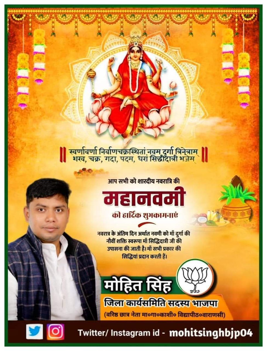"सिद्ध गंवन्दे वांछित मनोरथार्थ चन्द्रार्घकृत शेखराम्।
कमलस्थितां चतुर्भुजा सिद्धीदात्री यशस्वनीम्॥"

माँ भगवती के पावन नवरात्रि के "महानवमी" की आप सभी को हार्दिक शुभकामनाएं।

माँ भगवती की कृपा से समस्त चराचर जगत का कल्याण हो।