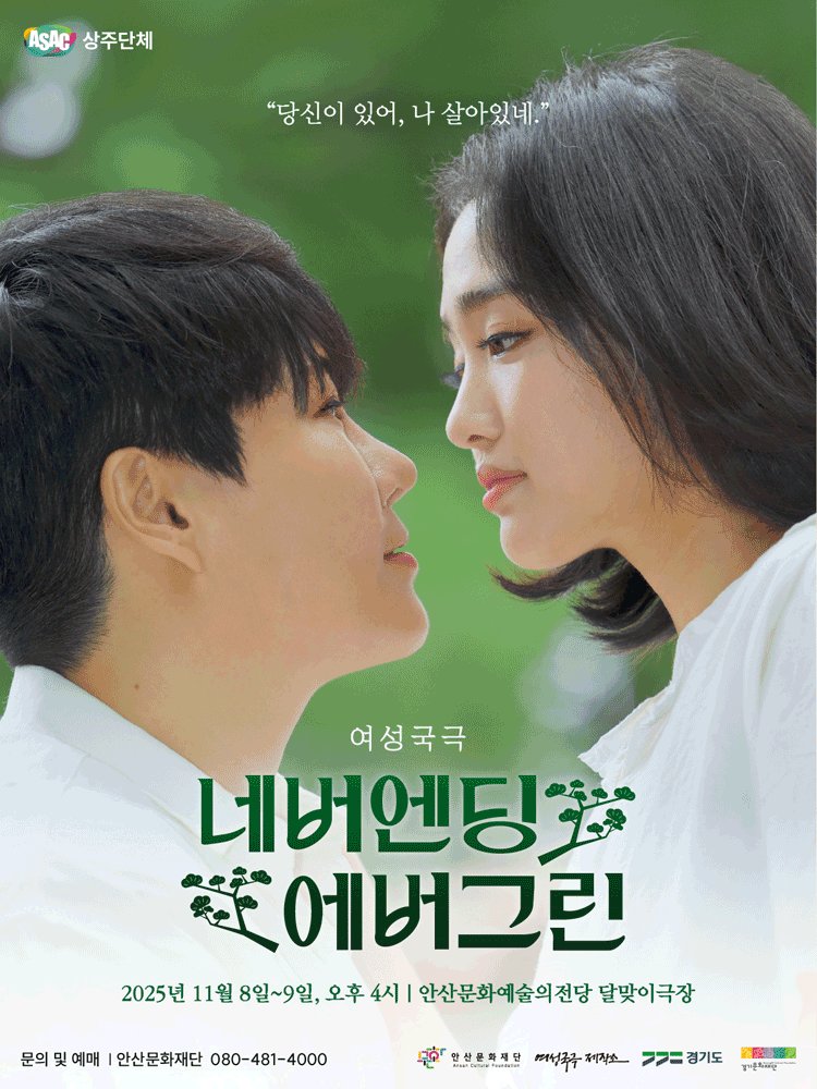 여성국극제작소 신작 여성국극 <네버엔딩 에버그린> 조기예매할인40% (10/3까지) 
mobileticket.interpark.com/goods/25013652