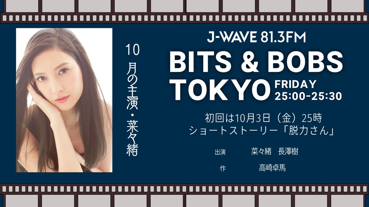 BBTokyo813's tweet image. ✦•┈┈┈┈┈┈┈┈┈
𝔹𝕀𝕋𝕊 &amp;amp; 𝔹𝕆𝔹𝕊 𝕋𝕆𝕂𝕐𝕆
𝟙𝟘/𝟛(𝕗𝕣𝕚)𝟚𝟝:𝟘𝟘 𝕠𝕟 𝕒𝕚𝕣
┈┈┈┈┈┈┈┈┈┈•✦

10月の主演
#菜々緒 @NANAO1028
#長澤樹 

ショートストーリー『脱力さん』

毎週違う役を演じる2人、今週は…？
📻 radiko.jp/share/?t=20251…
#ラジオドラマ #babt813 #jwave