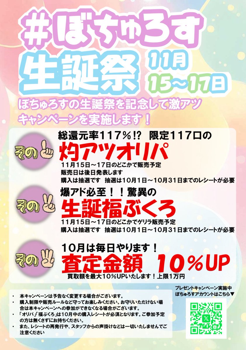 toreka_pirates's tweet photo. 【#ぼちゅろす 生誕祭】

期間中の1000円以上のレシートを持参で購入抽選券GET‼️

期間▶️10/1〜10/31まで

☑️激アツゲリラ福袋‼️
　11/15〜17の間でゲリラで販売✨
☑️総還元率100%OVER⁉️
　11/15〜17の間で販売
　※追加ツイートをお待ちください⭐️

※購入には期間中のレシートが必要です https://t.co/Kj2NiIjAN6
