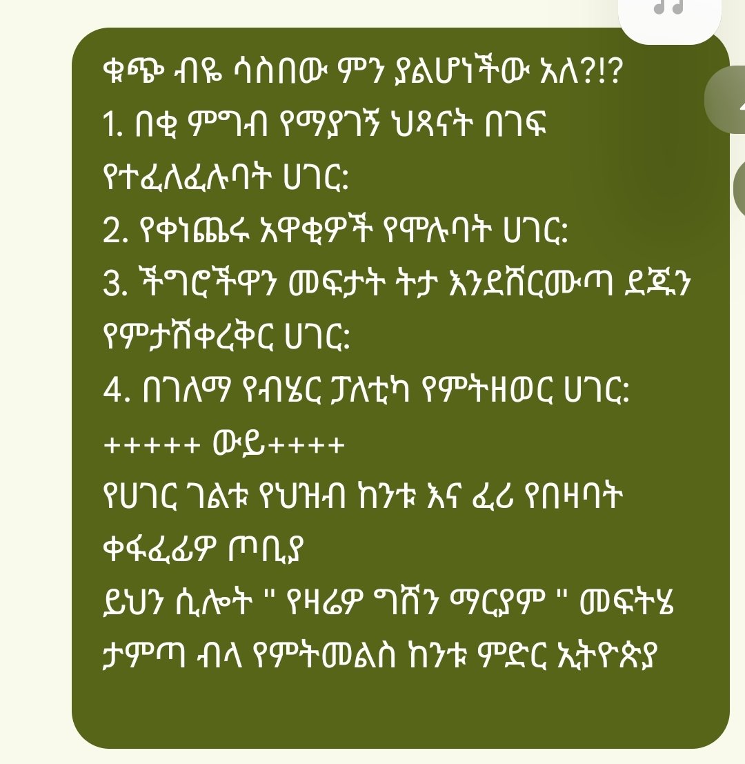 በመልእክት ሳጥን ከምንለዋወጣቸው መልእክቶች *****