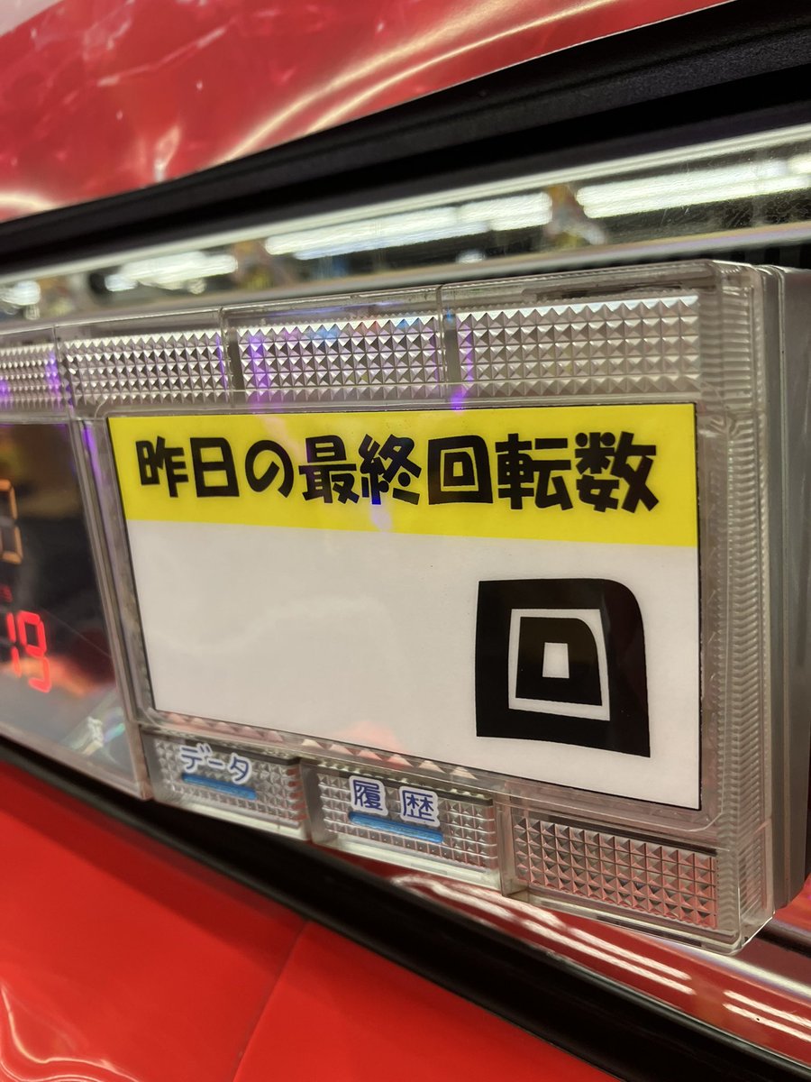 遊タイムの意味を理解されている方はいるものの、先日年配のお客様から
「けど、電源切ったらリセットされるんだろ？」と言われました👦🏻
遊タイムへの目安にコレ↓を貼ってます
考えさせられた出来事でした🙂
少しでも遊びやすく🙋🏻‍♂️
できる事から始めます🙇
店は古いけど😫
#としまさ店長