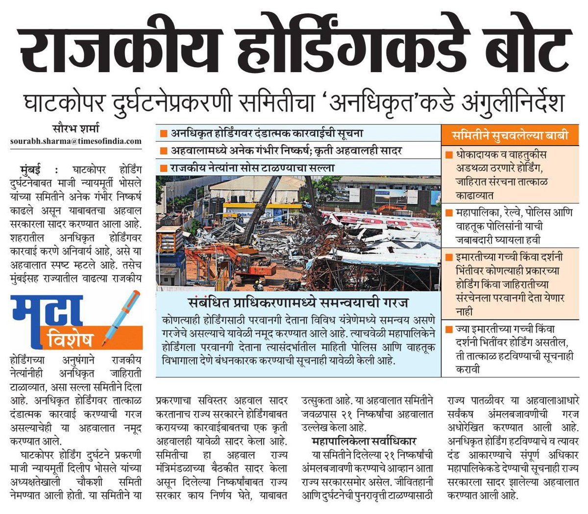 घाटकोपर दुर्घटना चौकशी अहवालात भोसले समितीने राज्यातील वाढत्या राजकीय होर्डिंग बाबत ही महत्वपूर्ण घोषणा केली आहे. ज्यात अनाधिकृत राजकीय होर्डिंग्ज टाळायला हव्यात असे नमूद करण्यात आला आहे <a href="/mataonline/">Maharashtra Times</a> <a href="/ParagKMT/">Parag Karandikar</a> <a href="/samarkhadasMT/">samar khadas</a> <a href="/sameerkarveMT/">sameer karve</a> <a href="/AnuragANKMT/">Anuraag Kamble/अनुराग कांबळे</a>