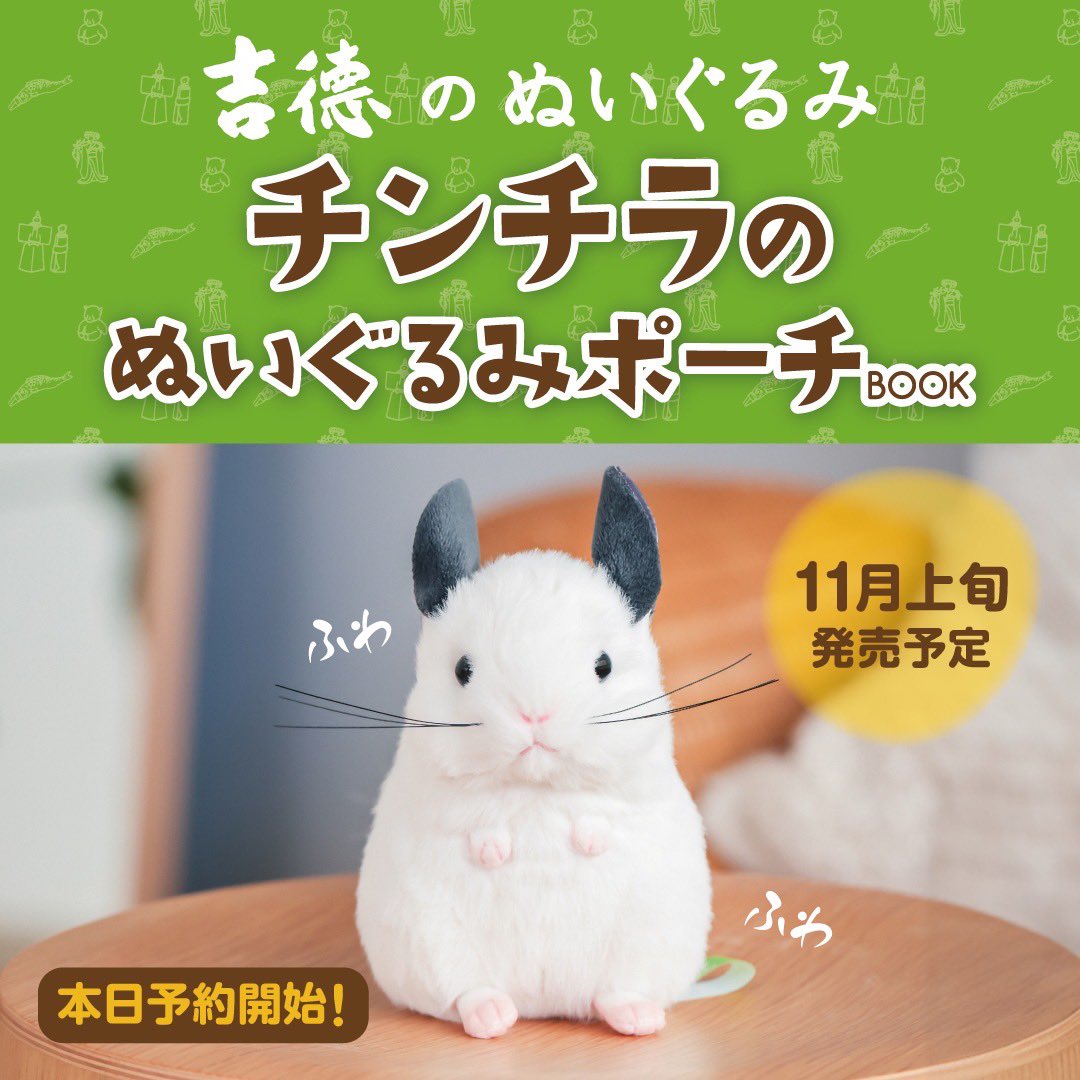 brandbook_tkj's tweet image. ＼🍀情報解禁🍀／

「吉徳のぬいぐるみ」の中でも大人気！
再販するたび即完売のチンチラのぬいぐるみが、
お出かけに連れて行きやすい手のひらサイズの
ぬいぐるみポーチになりました！

ほんのりピンクのかわいい口元や
しゃっきりと立ったお耳、
ふわふわの毛並みとしっぽ、…