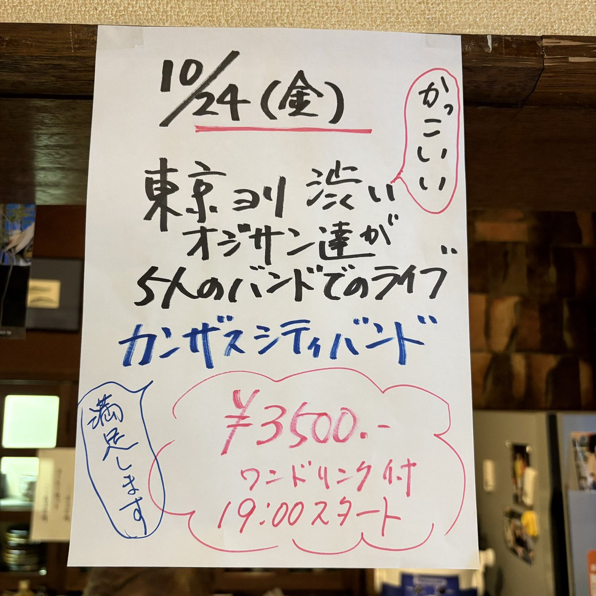 10月になりました🍂
お久しぶりのライブ情報🎵
写真のとおり、10月24日(金)19時〜
カンザスシティバンドのライブが決定しました👏

渋いイケおじ達が奏でる音楽を一緒に楽しみましょう✨
