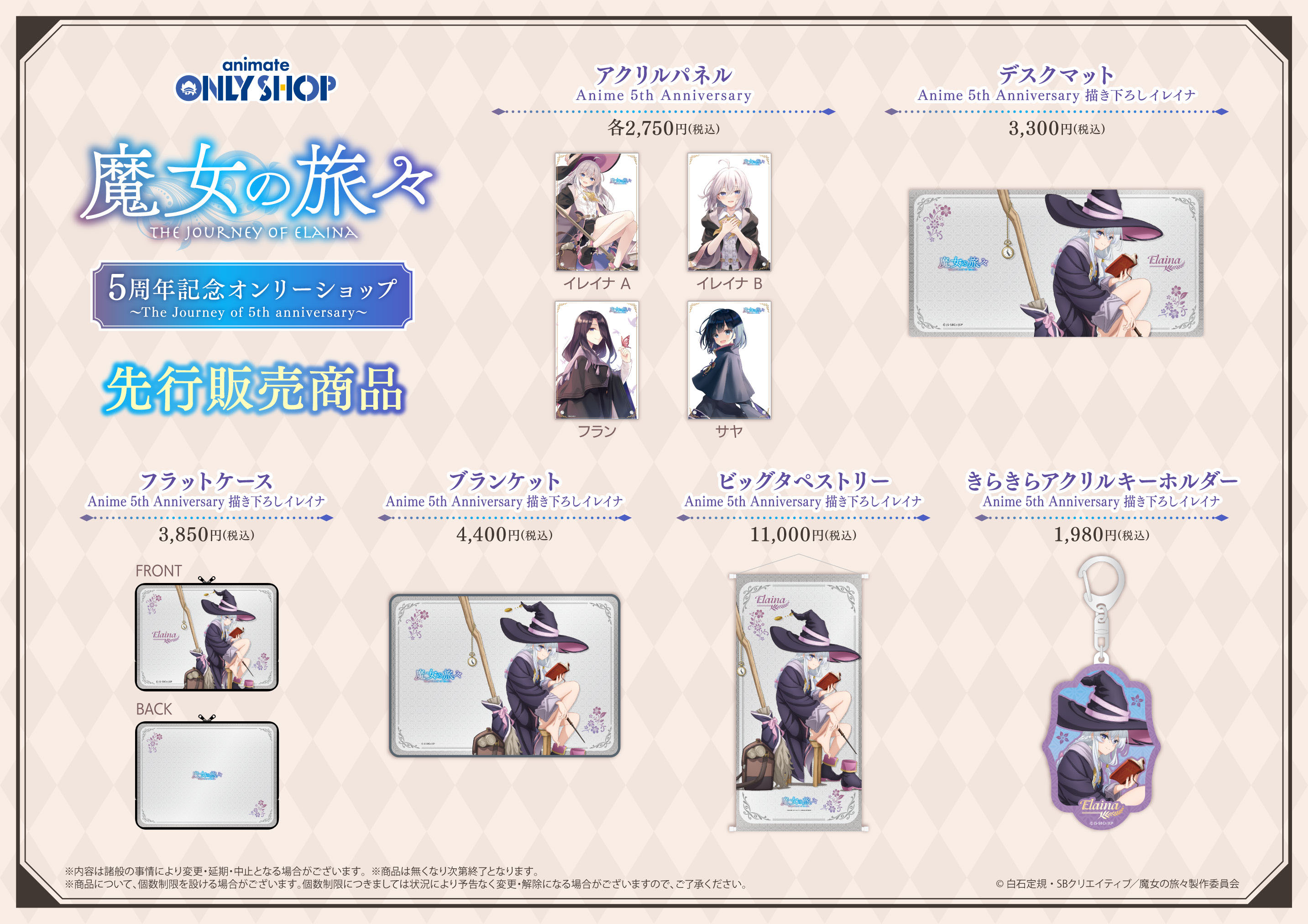 魔女の旅々 アニメイト受注限定 TVアニメ『魔女の旅々』5周年記念オンリーショップ ～The