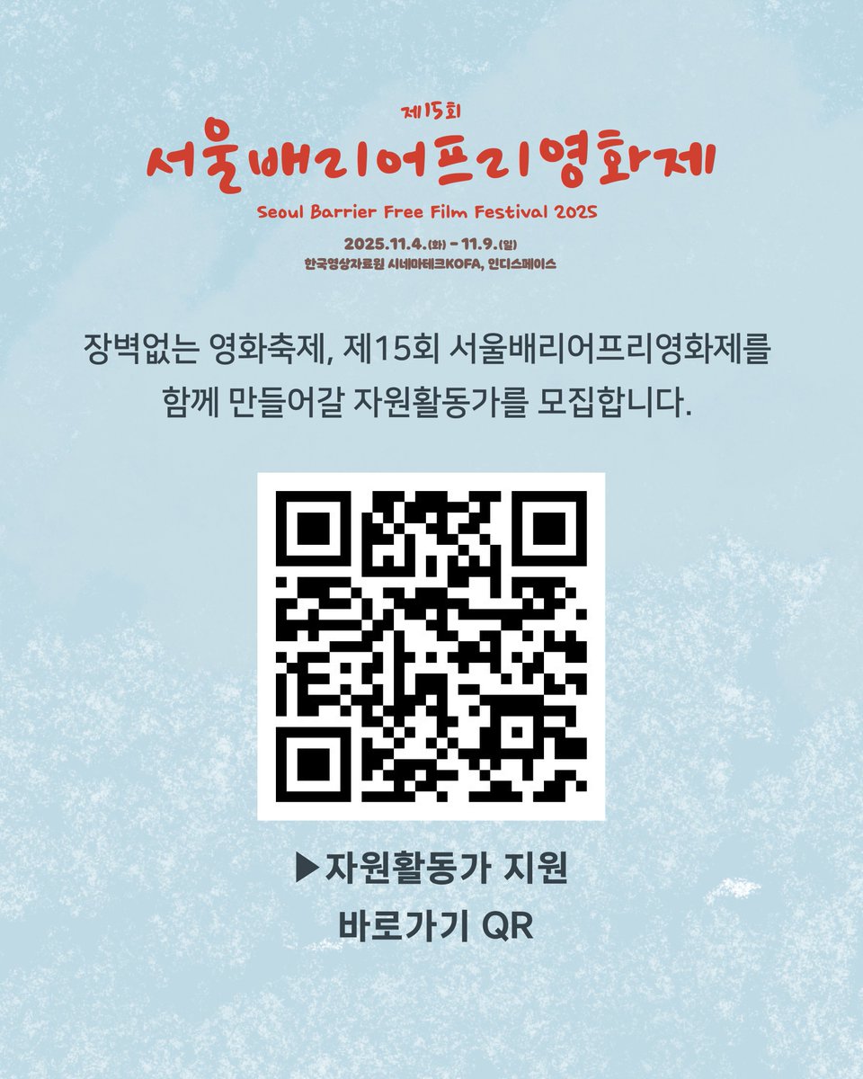 장벽 없는 영화축제, 제15회 서울배리어프리영화제를 
함께 만들어갈 자원활동가를 모집합니다😀

→지원방법: forms.gle/F7KojNyNoDXG9d… 
   >> '제15회 서울배리어프리영화제' 자원활동가 모집 구글폼 양식 작성/제출