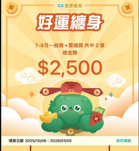 打開發票APP
結果發現……我居然中獎了！！✨