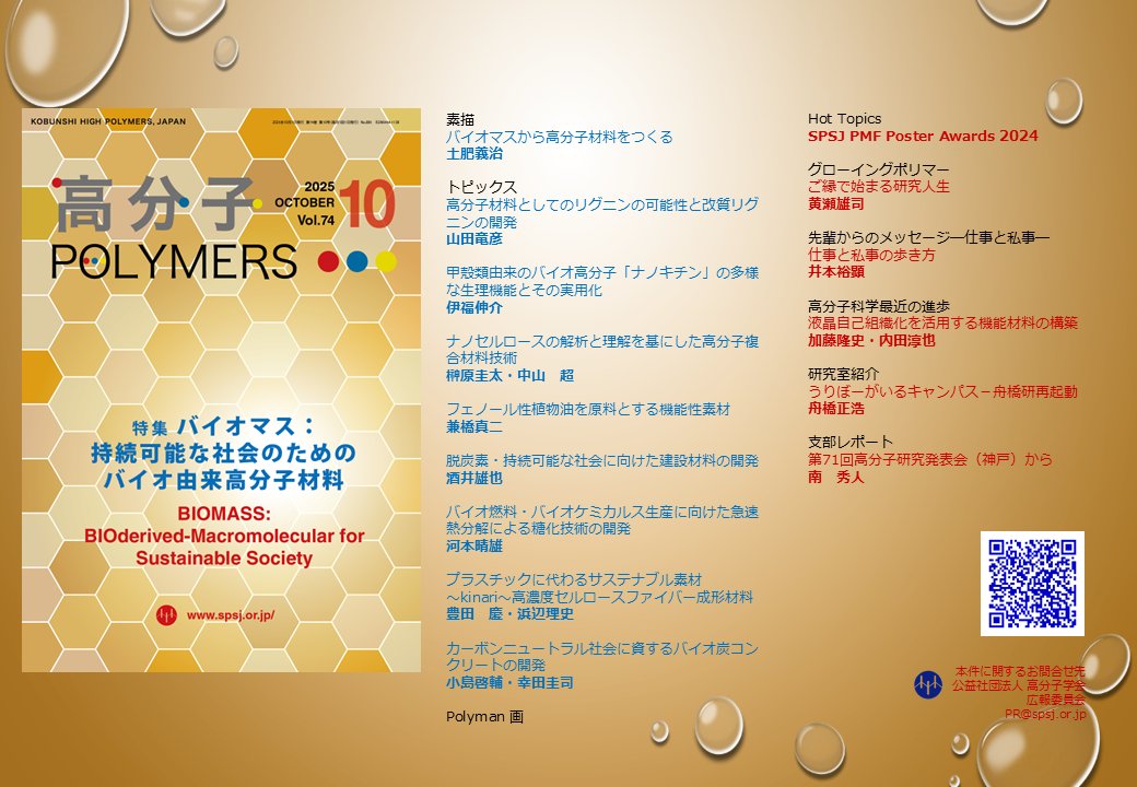 会誌「高分子」2025年10月号特集　バイオマス：持続可能な社会のためのバイオ由来高分子材料 佐光・石田(浩)・岩﨑・福島　
spsj.or.jp/publication/
カーボンニュートラル、エネルギー源、バイオものづくりなど、バイオマスが幅広い関心を集めている。高分子科学の知見や技術がさらに広がることを・・