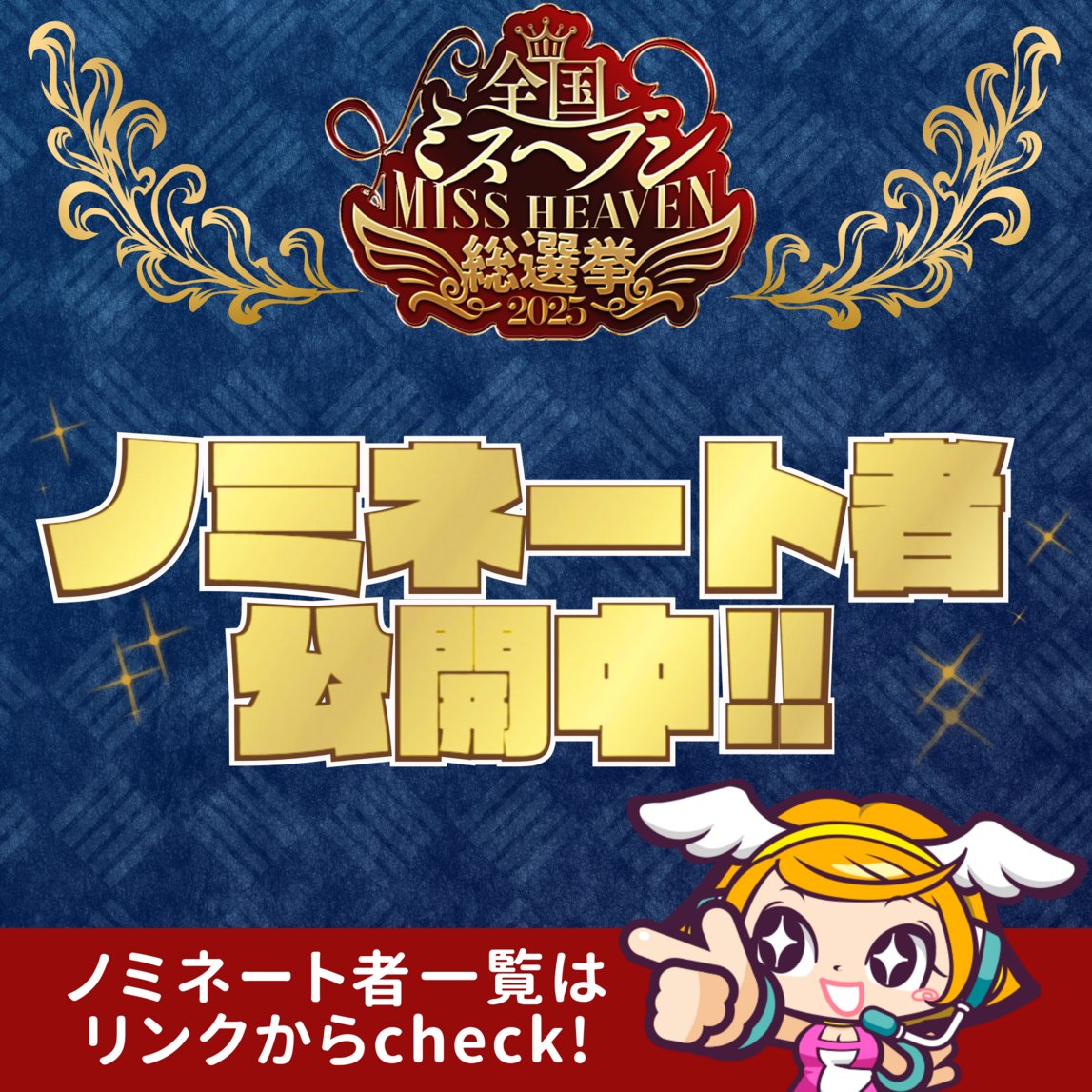 #ミスヘブン2025
❣️本日ノミネート者公開❣️

どんな女の子が出場するのか必見だよ👀✨
推しを見つけて応援しよう🌟

【ノミネート者一覧はコチラ👇】
cityheaven.net/missheaven2025/
