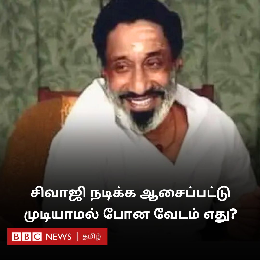 bbctamil's tweet photo. சிவாஜி நடிக்க ஆசைப்பட்டு கடைசி வரையிலும் முடியாமல் போன வேடம் எது? #replugged

https://t.co/P6NasrsW5v https://t.co/AWRVonQgFx