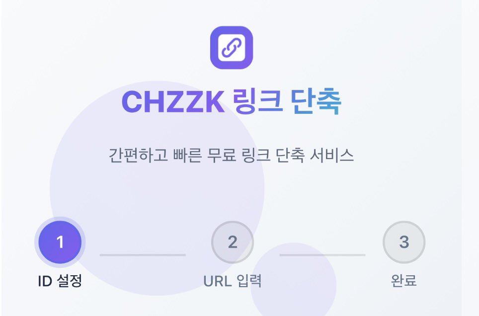⭐️ [ 방송 꿀팁 공유! ] ⭐️

방송링크를 깔끔하고 이쁘게 바꾸는 방법! 🤩

기존의 길고 보기 힘든 방송 링크를 
【 chzzk.id 아이디 】  형태로 깔끔하게
바꿔주는 무료 웹사이트가 있다고 합니다!

여러므로 유용하게 쓸수있을 거 같네요!

바로가기 링크👉: chzzk.id