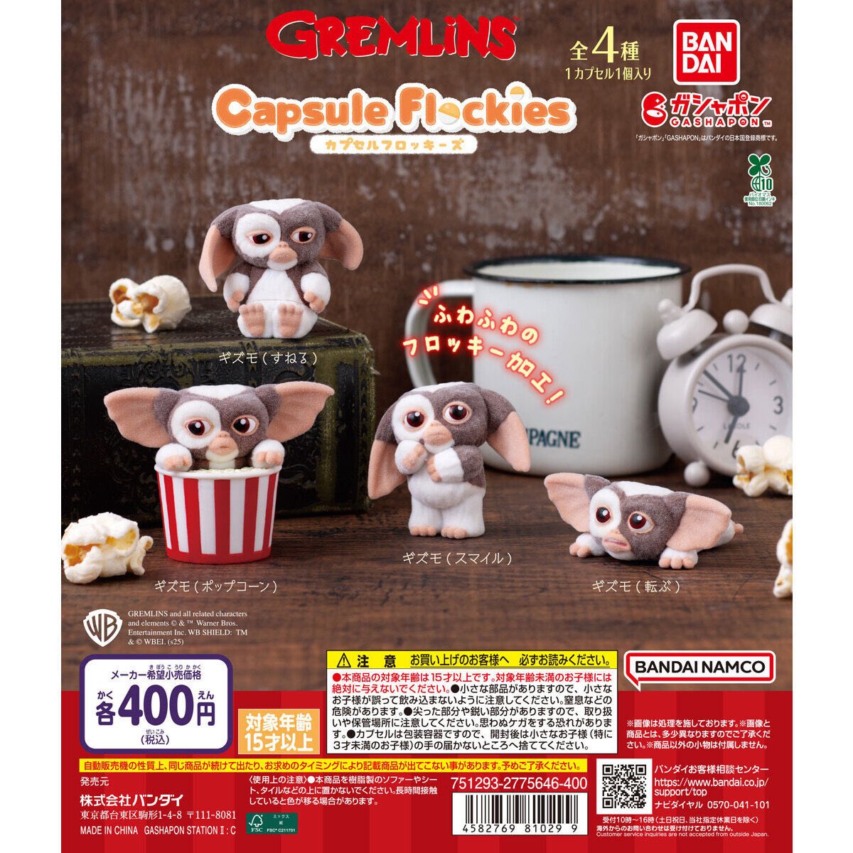 capsule flockies グレムリン》2025年10月 第4週 発売予定。価格400円