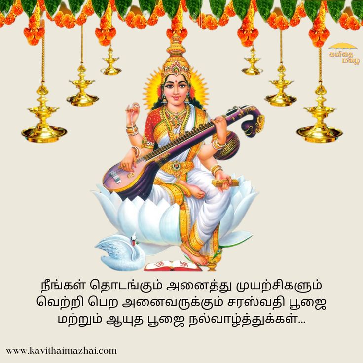 அனைவருக்கும் சரஸ்வதிபூஜை மற்றும் ஆயுத பூஜை நல்வாழ்த்துக்கள் 🚩