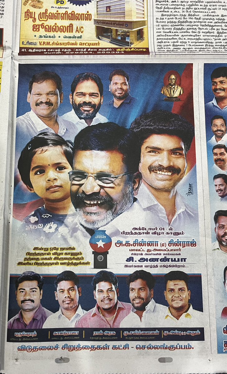 இன்றைய “தினத்தந்தி” 
“தினகரன்” பத்திரிகைகளில் 
 
நாங்கள் கொடுத்துள்ள விளம்பரம் 

<a href="/thirumaofficial/">Thol. Thirumavalavan</a> <a href="/PanaiyurBabu/">Panaiyur Babu MLA</a> 
<a href="/dinathanthi/">DailyThanthi</a> <a href="/DinakaranNews/">Dinakaran</a>