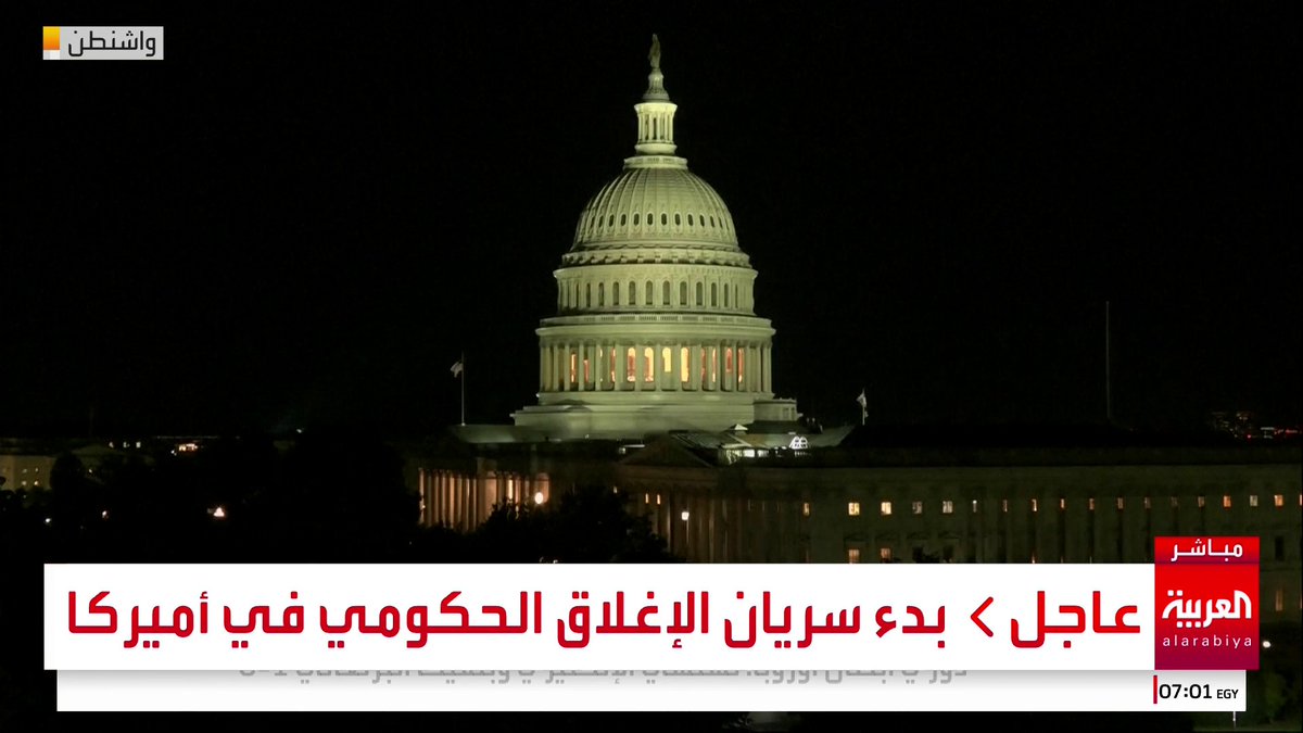 بدء سريان الإغلاق الحكومي في أميركا 