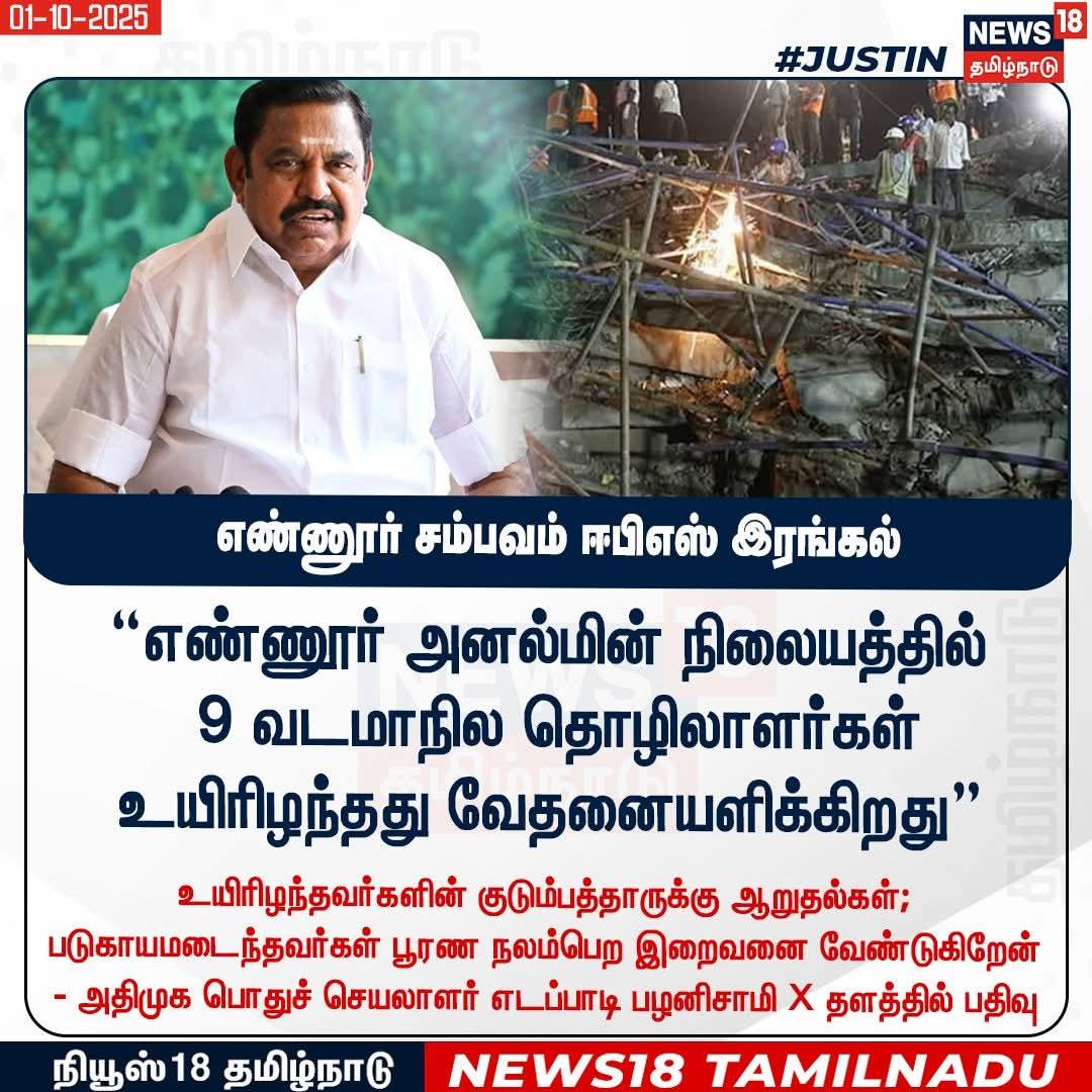 KavinSolaimalai's tweet photo. #JUSTIN  எண்ணூர் அனல்மின் நிலையத்தில் 9 வடமாநில தொழிலாளர்கள் உயிரிழந்தது வேதனையளிக்கிறது - அதிமுக 
பொதுச் செயலாளர் #எடப்பாடி_பழனிசாமி X தளத்தில் பதிவு 

#EnnoreAccident #EdappadiPalanisamy #ADMK #News18Tamilnadu | https://t.co/ZMeZEVKmB1 https://t.co/agKl2zWctg